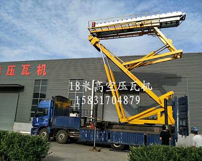 高空舉升壓瓦a18米高空舉升壓瓦機(jī)價格